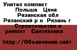 Унитаз-компакт Mito Top Cersanit Польша › Цена ­ 2 850 - Рязанская обл., Рязанский р-н, Рязань г. Строительство и ремонт » Сантехника   